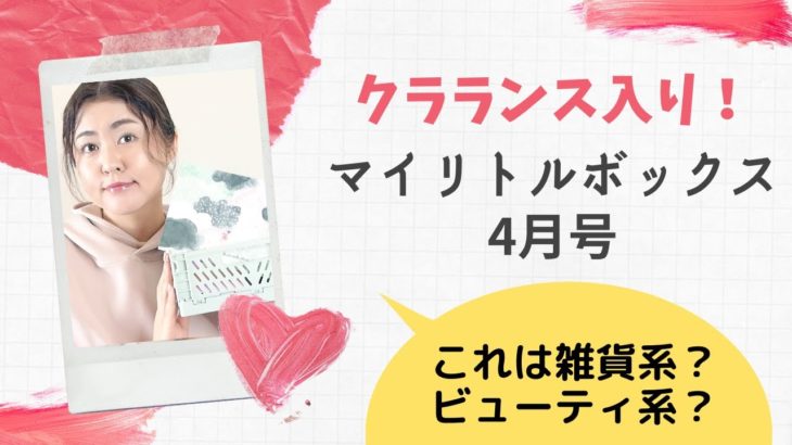 クラランス入り！これは雑貨系？ビューティ系？マイリトルボックス4月号開封しました【My Little Box】【CLARINS】【字幕付き】