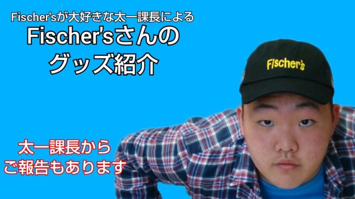 フィッシャーズさんのグッズを買ったよ！【総再生回数500回ありがとうございます】