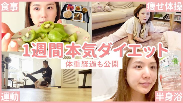 【体重公開】アラサーの本気。＋5kg太ったのでガチダイエットした1週間に密着！【食事/運動/間食】