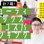【計7箱】3月ビューティボックスコスパランキング！ラクシー、マリチャンボックス、タンプボックス、ブルームボックス、ルックファンタスティック、LoveLula、マイリトルボックス【字幕付き】