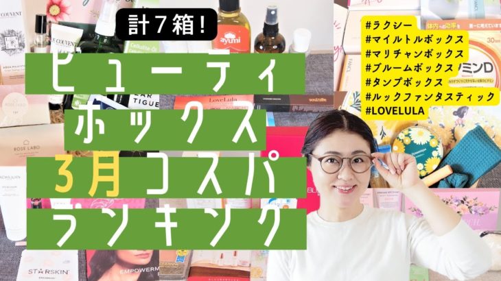 【計7箱】3月ビューティボックスコスパランキング！ラクシー、マリチャンボックス、タンプボックス、ブルームボックス、ルックファンタスティック、LoveLula、マイリトルボックス【字幕付き】