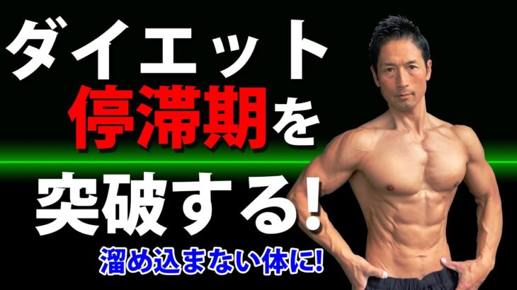 体脂肪が減らなくなった？ダイエット停滞期を突破する！8段階で停滞期を作らない方法