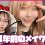 8年前のメイク再現したら流石にイケイケすぎたwww