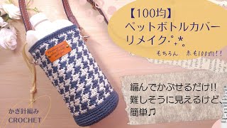 【ALL100均】ペットボトルカバーを素敵にアレンジ♪オシャレ度アップ♡/かぎ針編み/crochet