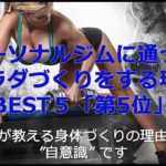 プライベートジム・パーソナルジムトレーナーが教える、パーソナルジムでダイエット・体づくりをする理由BEST5　シン・そこそこいいカラダづくりアカデミー