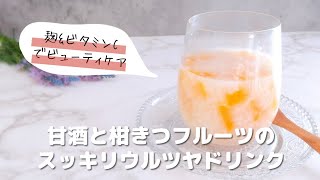 【麹とビタミンCでビューティケア】管理栄養士オススメ！甘酒と柑橘系フルーツドリンク