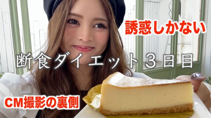 【ダイエット３日目】CM撮影は誘惑が多すぎるしお酒飲んじゃった