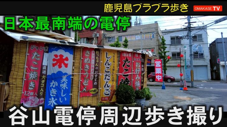 DJI Pocket2　谷山電停　ビューティショップゆう美　アパマンショップ 谷山店　永仮金物　どんと　ツインズ☆タコライス　谷山タクシー　薩摩蒸氣屋 　鹿児島散策　おまかせテレビ　2204-25