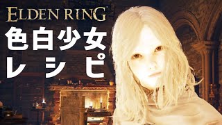 【ELDEN RING】キャラメイク・色白少女／レシピ／童顔／ナチュラル(エルデンリング)