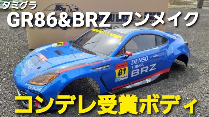 GR86&BRZワンメイクレースでコンデレを獲得されたボディを見せてもらいました。
