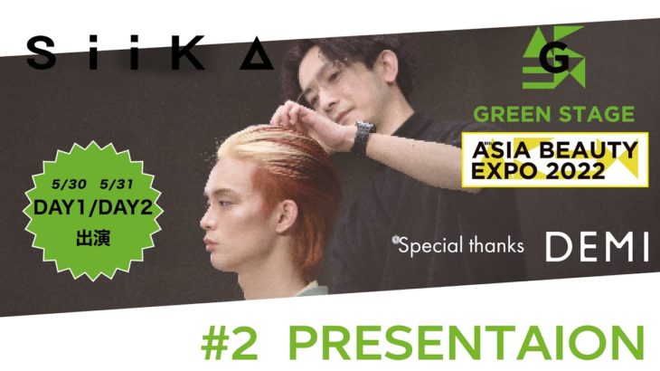 【GREEN STAGE】siika #2 PRESENTATION MOVIE – アジアビューティエキスポ