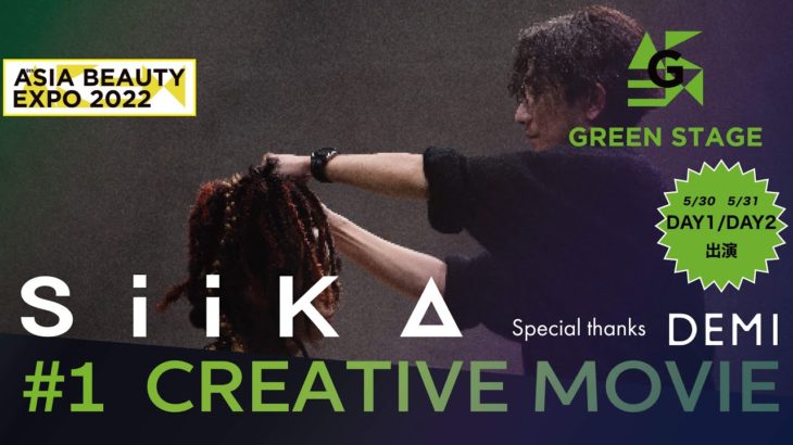 【GREEN STAGE】siika#1 CREATIVE MOVIE – アジアビューティエキスポ