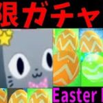 無限イースターガチャでレアペット！　How to get rare pets with Infinite Easter Lotto　Pet Simulator X!【ROBLOX(ロブロックス)】