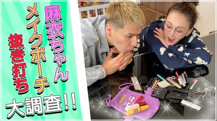 【JOYMAI HOUSE】メイクポーチ抜き打ちチェック！！