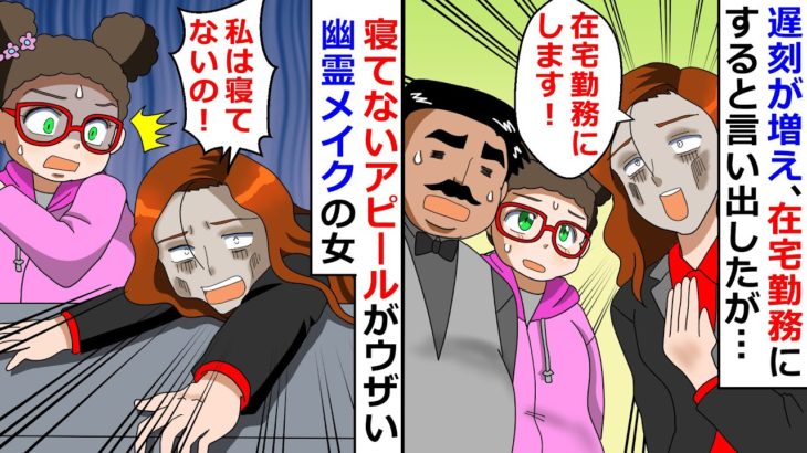 幽霊メイクの女「私は寝てないの」会社にきて寝てないアピールが超ウザい→ある日、突然会社にも来なくなったから原因を調べて全部暴露してやったｗ【LINEスカッと】