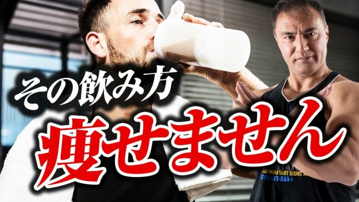 【筋トレ】ダイエットのためにプロテインを飲んでいる方へ。その飲み方もしかしたらNGかもしれません