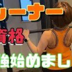 【NSCA】トレーナー資格近況報告【ダイエット】