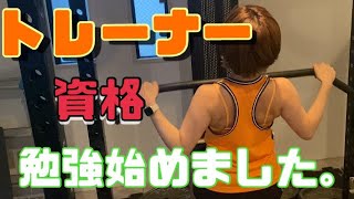 【NSCA】トレーナー資格近況報告【ダイエット】