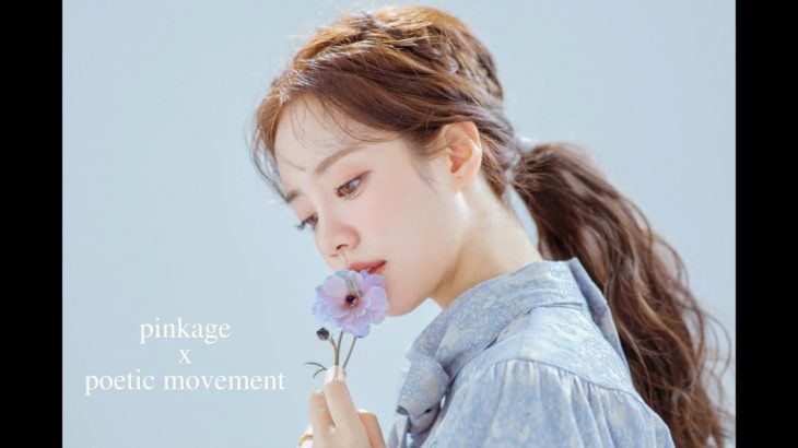 PINKAGE X POETIC MOVEMENT │ ヘアスタイルからメイクまで� │ ピンクエイジ
