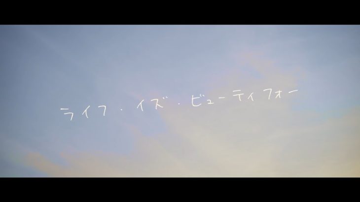 ReoNa 『ライフ・イズ・ビューティフォー』-Music Video-