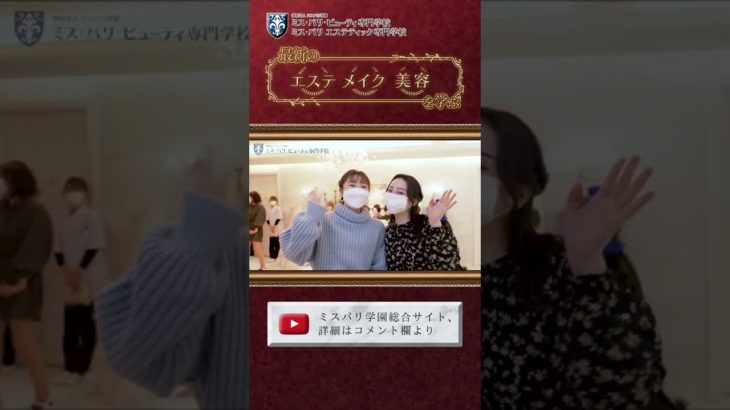 【#ミスパリビューティ】ミスパリの学園祭の様子 #Shorts