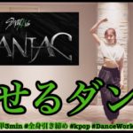 【Stray Kids MANIAC】楽しく痩せよう！ダイエットダンス第29弾