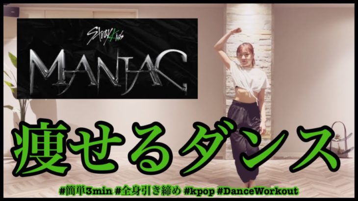 【Stray Kids MANIAC】楽しく痩せよう！ダイエットダンス第29弾