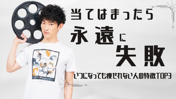 ダイエットに永遠に失敗する人の特徴TOP3