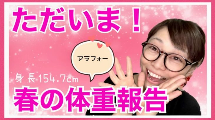 【ダイエットVol.12】ただいま体重報告😄