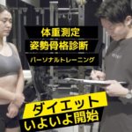 【公開体重測定】パーソナルトレーニング初日【ダイエット企画Vol.2】
