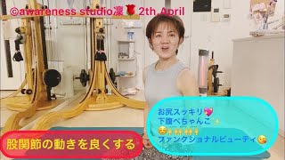 Vol.38 #ファンクショナルビューティ       股関節の動きを良くする　#からだの使い方 #FUNB凜