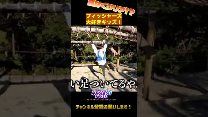 【フィッシャーズ】大好きな子ども達はやっぱり運動神経がいい？！子ども達が頑張ってるので、YouTube本編も見てね！#shorts #フィッシャーズ #切り抜き #アスレチック