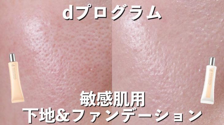 【すり鉢毛穴】ニキビ、肌あれをケアできる薬用ベースメイク！dプログラムの下地&ファンデーションレビュー