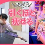 【７kg減】脚やせ＆お腹痩せ全部叶う全身痩せダイエット！