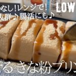 【ダイエット】低糖質きな粉プリン作り方。ゼラチンなし！レンジだけ！とろ〜りもっちもち新食感♪ low carb & vegan Kinako pudding
