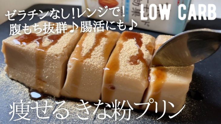 【ダイエット】低糖質きな粉プリン作り方。ゼラチンなし！レンジだけ！とろ〜りもっちもち新食感♪ low carb & vegan Kinako pudding