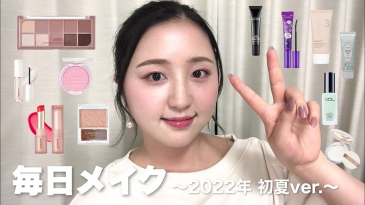【mude多め】毎日メイク2022年初夏バージョン！！！
