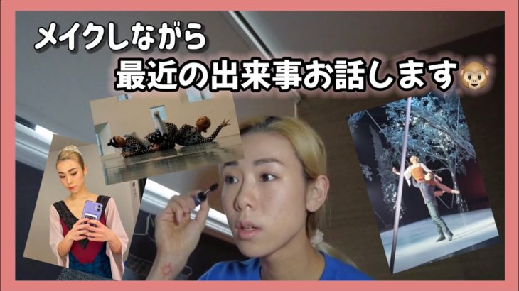 最近あった事　【いつものパパッとメイクしながらお喋り】