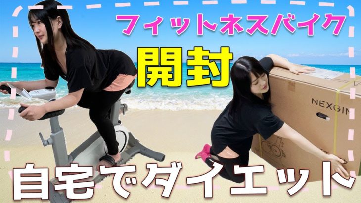 おうちトレーニングでダイエット！脂肪燃焼！！