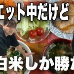 【ダイエット】白米が辞められん