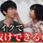 【垢抜け】小学生の妹にメイクしてもらえばイケメンになれる説