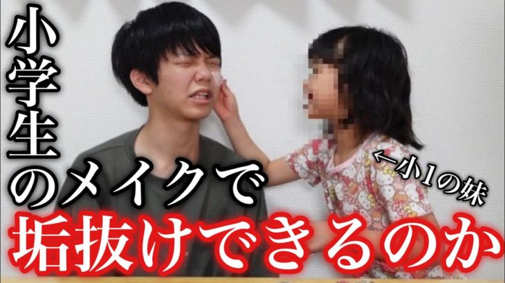 【垢抜け】小学生の妹にメイクしてもらえばイケメンになれる説