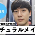 【男性必見】初めてのバレないメイク。これは凄いわ…【身だしなみ】