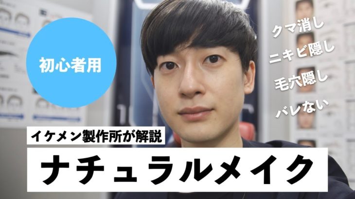 【男性必見】初めてのバレないメイク。これは凄いわ…【身だしなみ】