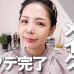 【最新版】最近の毎日メイク💄徹底解説【こだわりポイントあり】