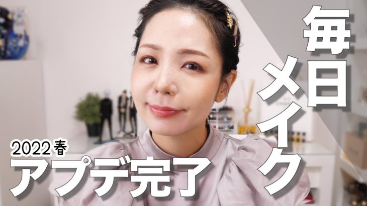 【最新版】最近の毎日メイク💄徹底解説【こだわりポイントあり】