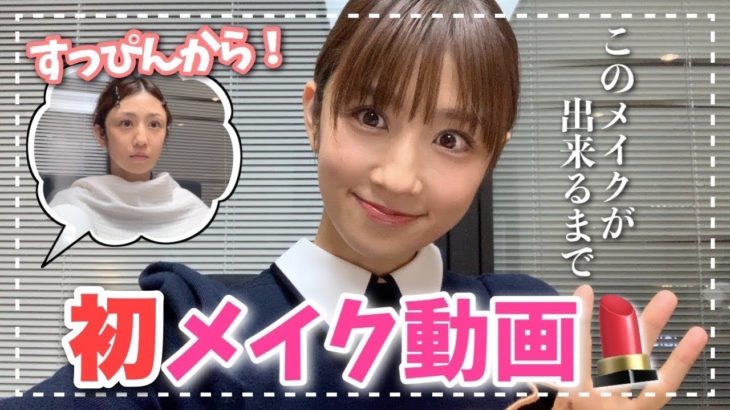 【初公開】スッピンからフルメイクをご紹介！