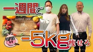 【ダイエット】一週間クレンズキャンプダイエットチャレンジ！