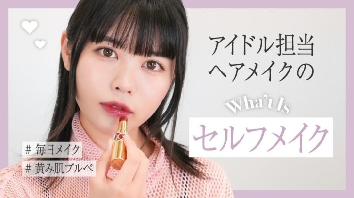 【ヘアメイク夢月】毎日メイク初公開【アイドル担当】