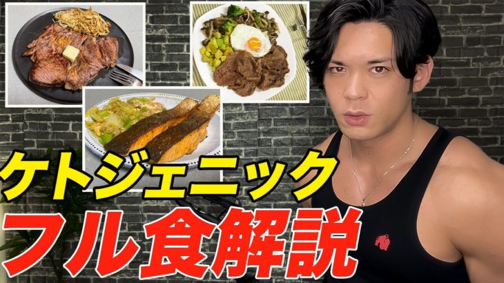 ケトジェニックダイエット開始３日間のフル食解説【最速でケトーシスへ】